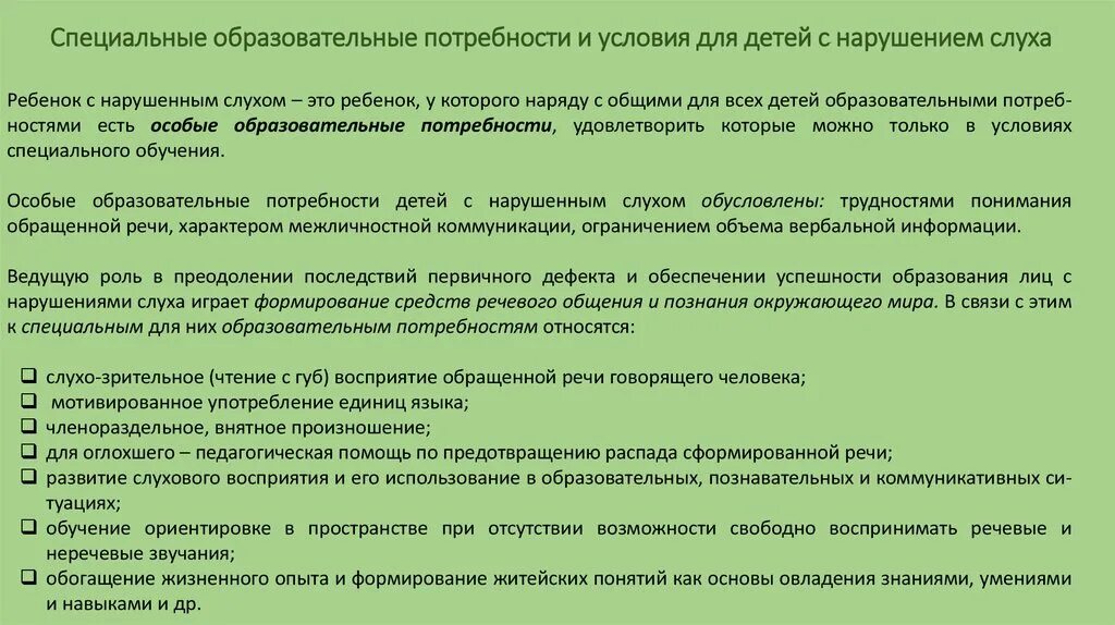 Нарушения слуха специальные образовательные условия