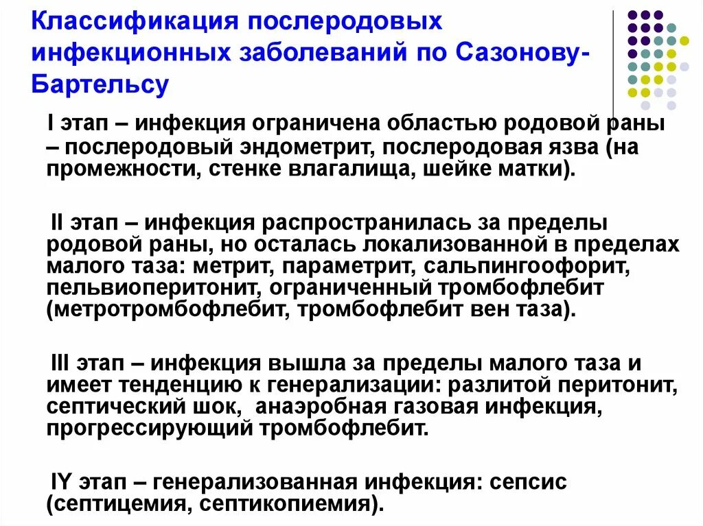 Послеродовые септические заболевания акушерство. Классификация послеродовых инфекций по сазонову бартельсу. Послеродовые септические заболевания. Гнойно-септические заболевания в акушерстве. Послеродовые септические заболевания акушерство.
