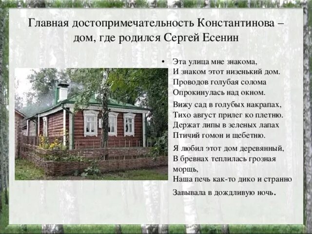 Стихотворения есенина о доме. Стихотворение Сергея Есенина эта улица мне знакома. Дом где родился Есенин Константиново.