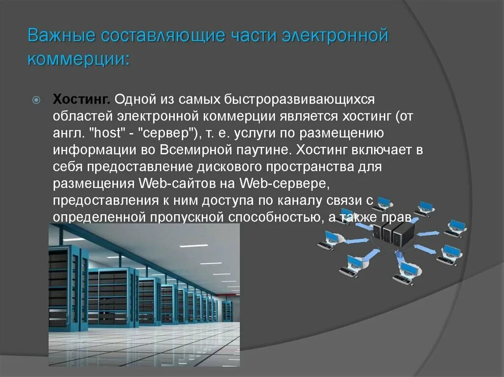 Важные составляющие части электронной коммерции. Важные составляющие части электронной коммерции хостинг. Презентация на тему электронная коммерция. Доклад на тему электронная коммерция. Организация электронной продажи