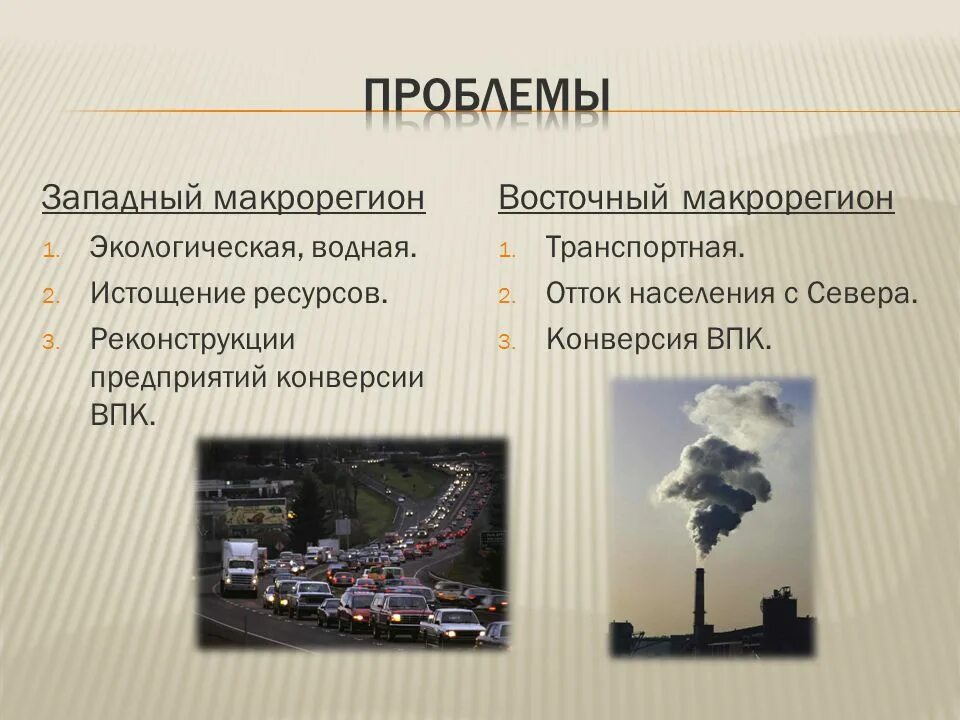 Экологические проблемы сша кратко. Западный макрорегион проблемы. Проблемы Западного макрорегиона и восточного макрорегиона. Проблемы Западного макрорегиона России. Проблемы и перспективы восточного макрорегиона.