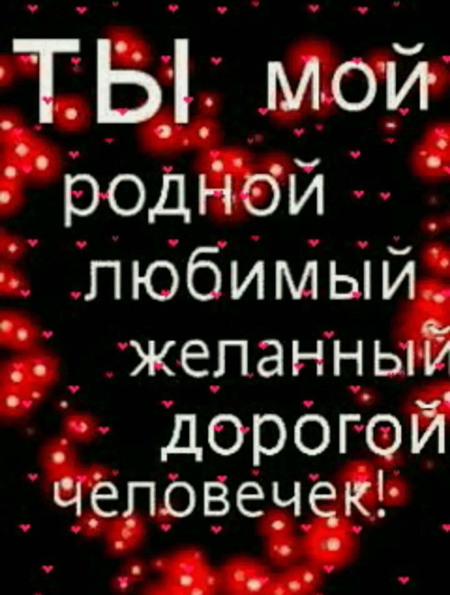 Любимый мой. Я люблю тебя любимый. Любимый мой родной. Люблю тебя мой родной. Ты мне безумно дорог любимый