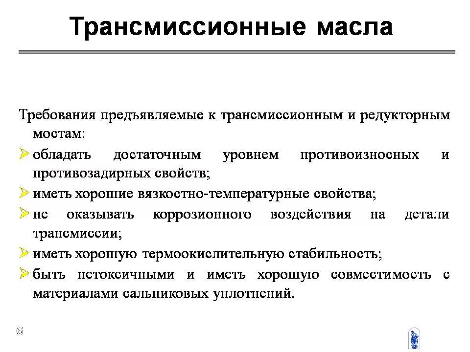 Требования предъявляемые студентам. Требования к трансмиссионным маслам. Эксплуатационные требования к маслам. Основные эксплуатационные свойства трансмиссионных масел. Основные требования к моторным маслам.