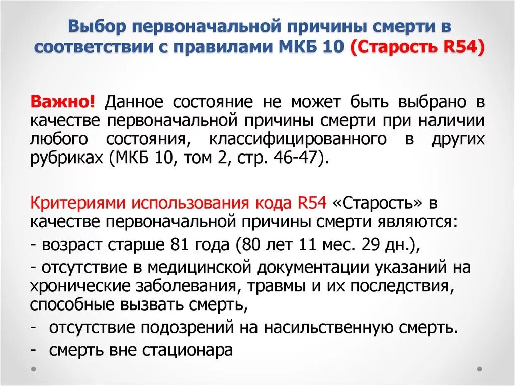 Код диагноза r. Старость мкб. Код мкб старость. R 54 мкб 10. Причины смерти по мкб 10.