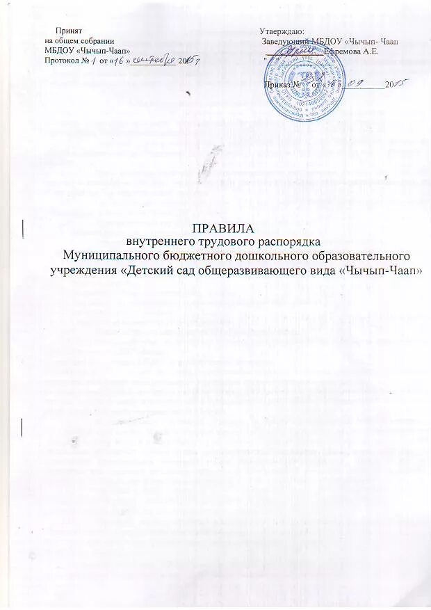 Утверждение правил внутреннего трудового распорядка. Титульный лист правил внутреннего трудового распорядка. Последний лист правил внутреннего трудового распорядка. Бланк правил внутреннего трудового распорядка. Пвтр образец 2024