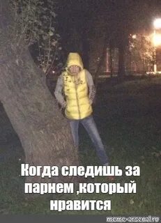 Если парень следит