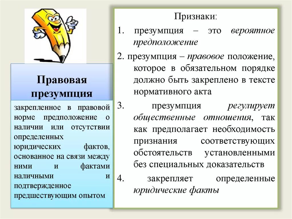 Вероятнее предположить. Правовые презумпции. Признаки правовой презумпции. Признаки юридической презумпции. Правовые презумпции примеры.