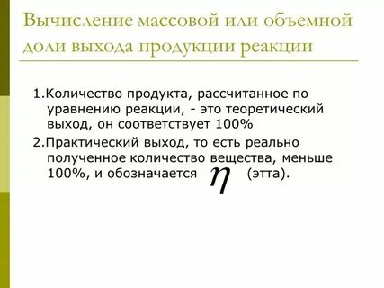 Выход вещества в химии