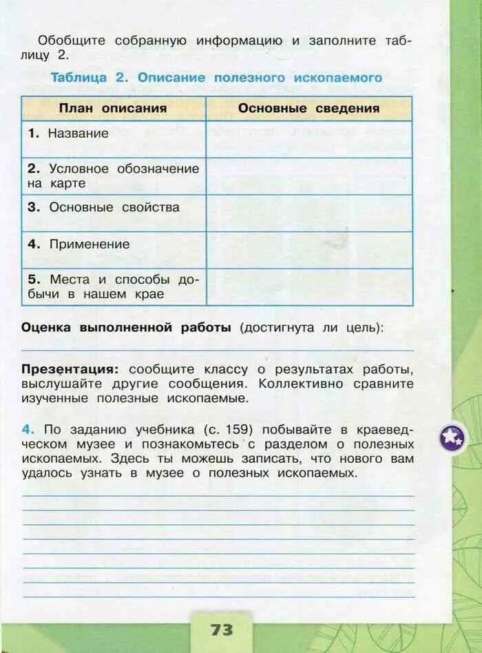 Тетрадь по окружающему 4 класс 1 часть. Практическая работа изучаем полезные ископаемые. Окружающий мир 4 класс рабочая тетрадь музей полезный ископаемых. Практическая работа изучаем полезные ископаемые 4 класс. Окружающий мир 4 класс рабочая тетрадь таблица полезных ископаемых.