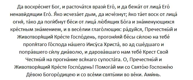 И воскреснет Бог и расточатся врази его молитва. Воскреснет Бог и расточатся врази его молитва текст. Молитва честному кресту да воскреснет Бог и расточатся врази его. Молитва да расточатся врази текст. Молитва да воскреснет бог и расточатся слушать