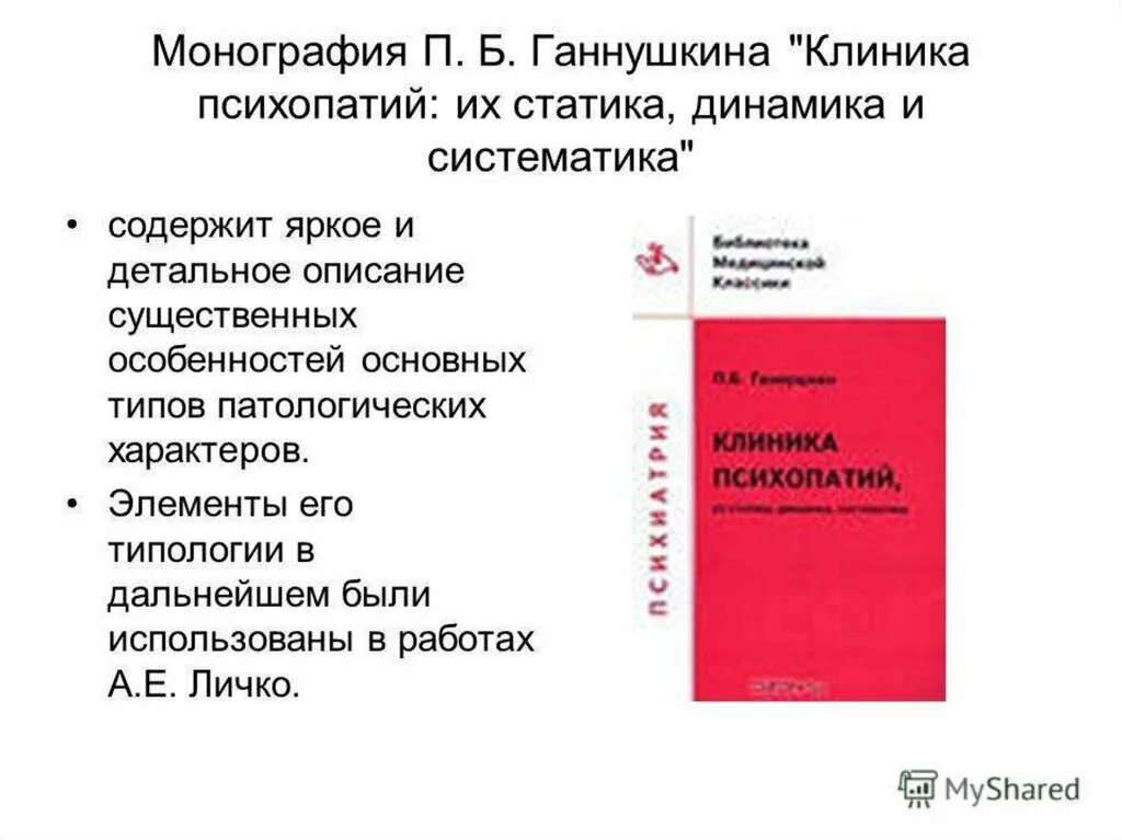 Клинику психопатий ганнушкина. Ганнушкин типы психопатий книга. Клиника психопатий статика динамика Ганушкин. Ганнушкин п.б.клиника психопатий их статика динамика систематика.