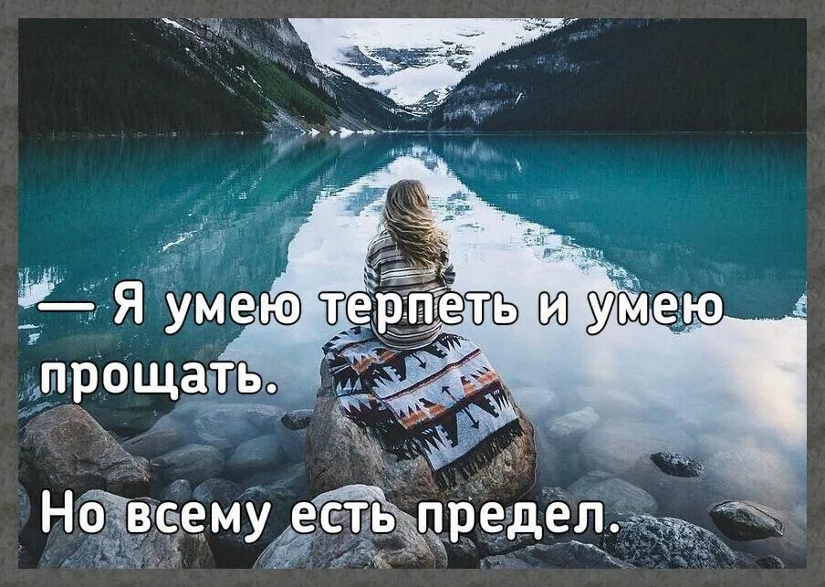 Всему есть предел. Всему есть предел цитаты. У всего есть предел цитаты. Цитата всему предел. Просто папы умеют терпеть