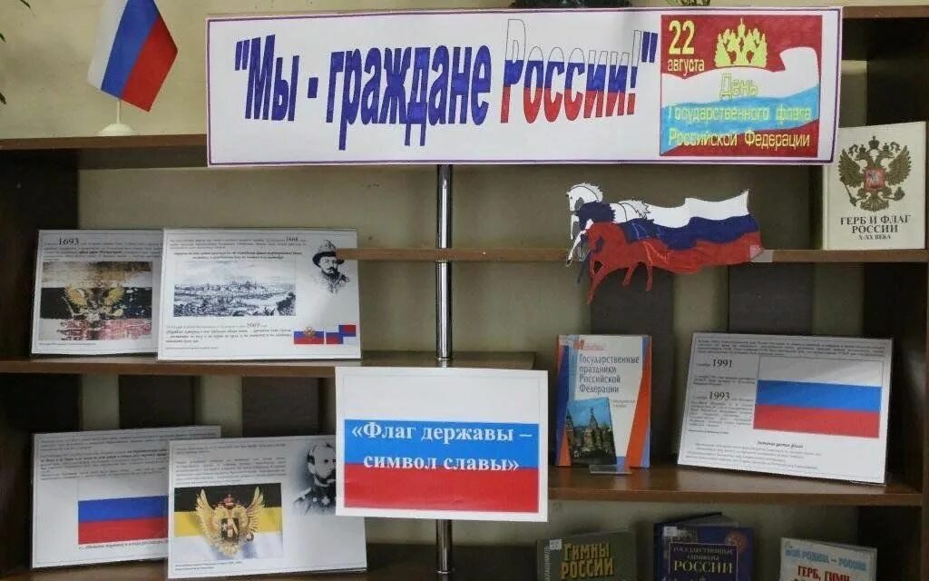 День государственного флага Российской Федерации. День флага в библиотеке. Название книжной выставки к Дню флага. Книжная выставка я гражданин России.