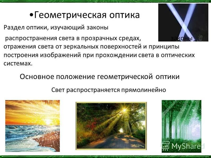 основное положение геометрической оптики