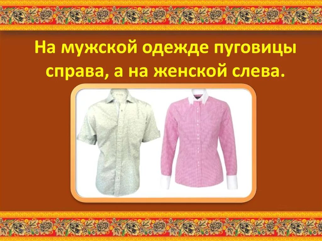 Мужские пуговицы на какой стороне. Пуговицы на женской и мужской одежде. Женская и мужская застежка. Расположение пуговиц на мужской и женской одежде. Сторона пуговиц на женской одежде.