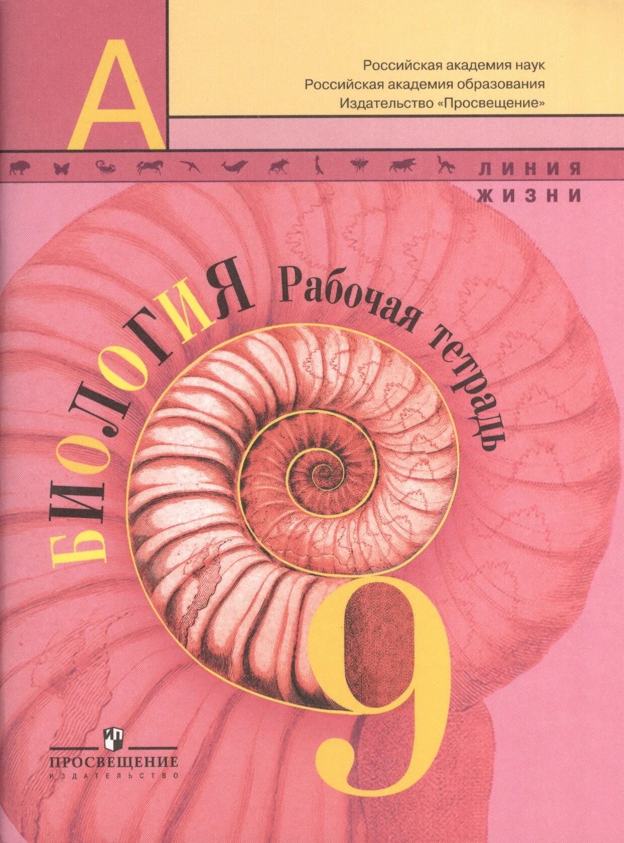 9. Биология 9 класс книга. Углубленная биология 9 класс. Биология. Учебник по биологии за 9 класс.