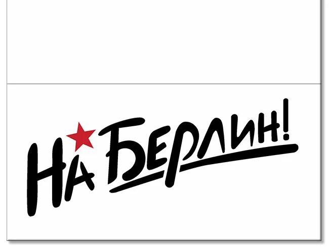 Иду на берлин