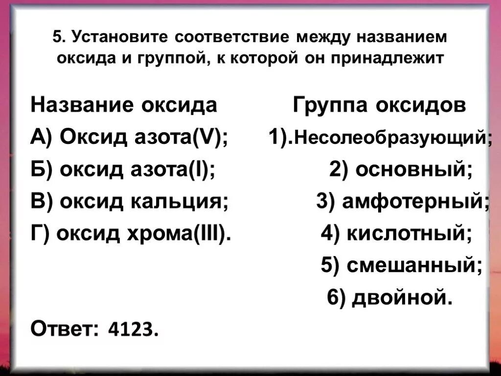 Установить соответствие оксиды. Оксиды установите соответствие. Соответствие оксидов. Установи соответствие между типом оксидов и формулами. Оксид кальция несолеобразующий.