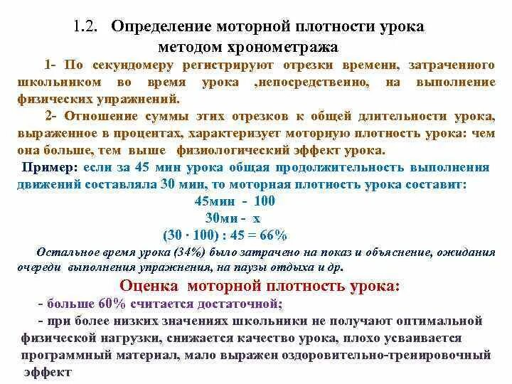 Общая плотность занятия формула. Моторная плотность урока физкультуры. Моторная плотность урока формула. Расчет моторной плотности урока.