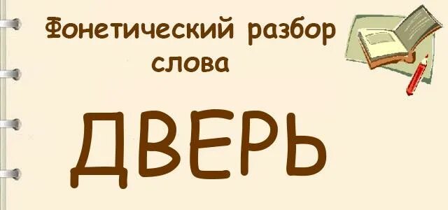 Фонетический разбор слова дверь. Фонетический разбор слова дуерь. Звуковой разбор слова дверь. Звуковой анализ дверь.