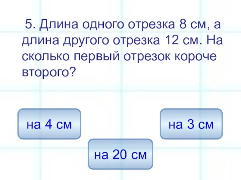 Насколько 3. Первый отрезок на 8 длиннее второго. Первый отрезок на 8 см длиннее. Первый отрезок на 8 см длиннее второго а третий на 4 см короче второго. Первый отрезок на.