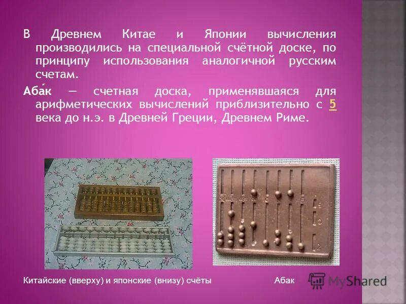 В какой стране появились древние счеты. Древние счеты Абак. Древние китайские счеты. Как считали в древности. Как считали в древнем Китае.