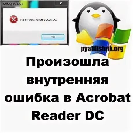Acrobat произошла ошибка. Произошла внутренняя ошибка.