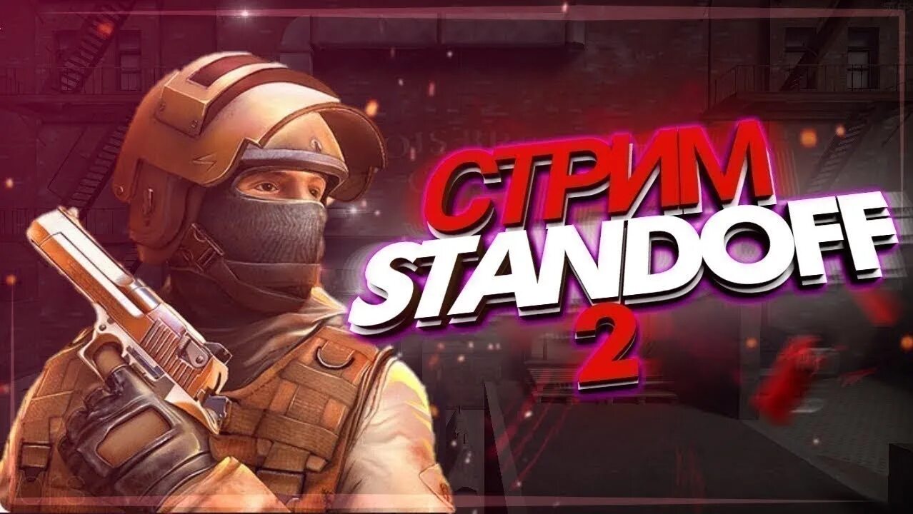 Standoff 2 чил. СТЕНДОФФ 2. Стримеры стандофф 2. Стрим стэндофф 2. Стрим стандофф 2 превью.