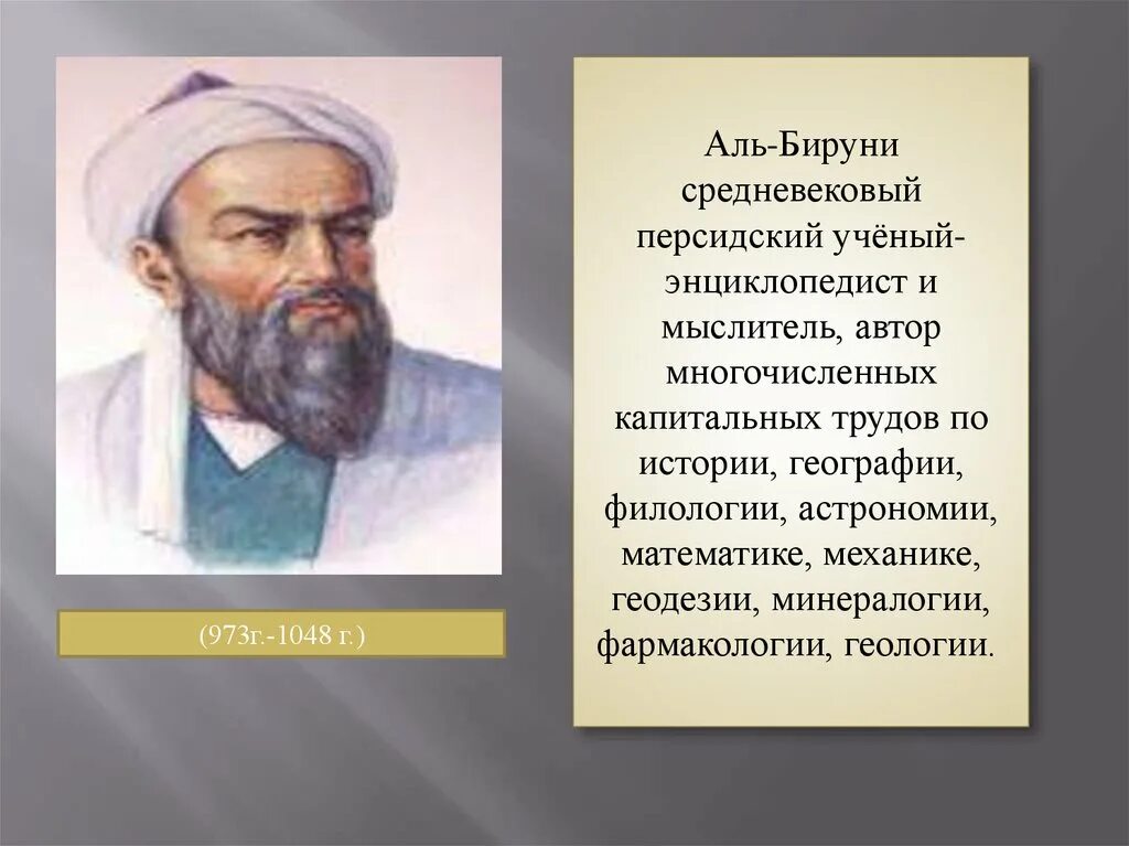 Аль 4 буквы. Ученый Аль Бируни. Абу Райхан Аль-Бируни (973-1048 гг.). Канон Масуда Аль-Бируни. Абу Рейхан Аль-Бируни (973–1048).