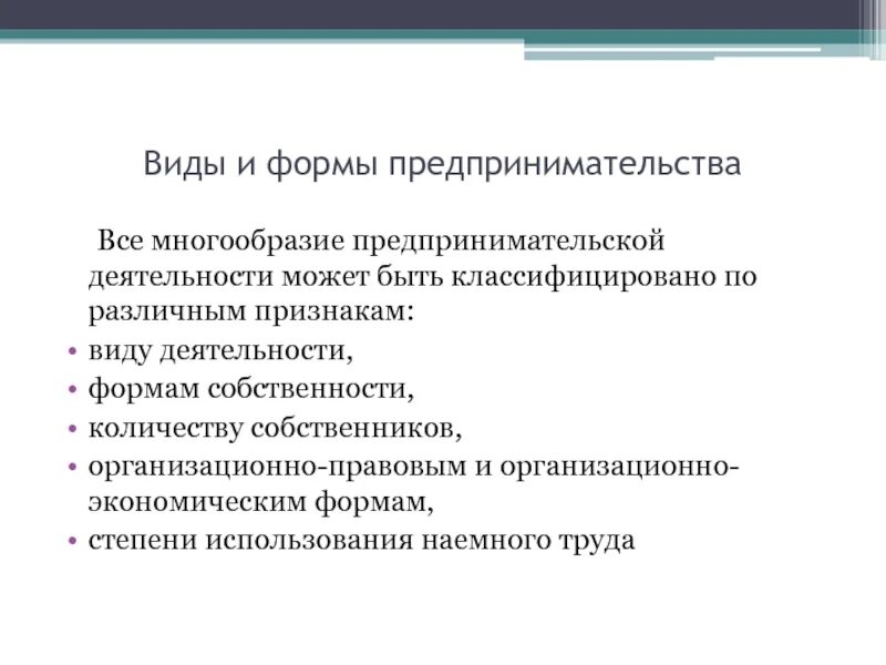 Виды и формы предпринимательства. Многообразие типов предпринимательской деятельности. Виды и формы предпринимательства презентация. Виды предпринимательской деятельности по форме собственности.