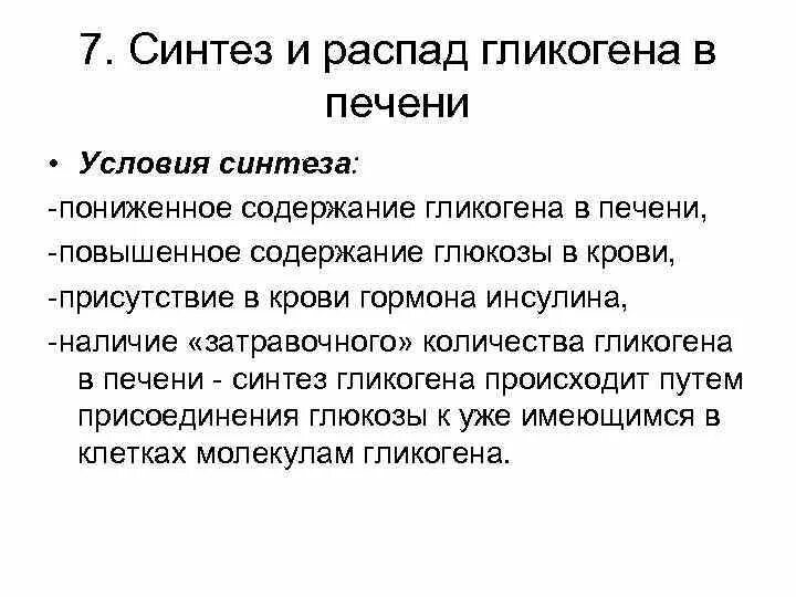 Стимулирует синтез гликогена в печени. Синтез и распад гликогена в печени. Условия синтеза гликогена. Распад гликогена в печени. Синтез гликогена в печени.