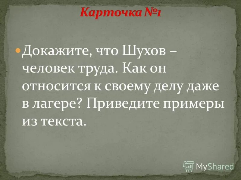 Тема трагической судьбы человека в тоталитарном государстве. Шухов отношение к труду. Черты характера Шухова. Образ Ивана Денисовича Шухова.