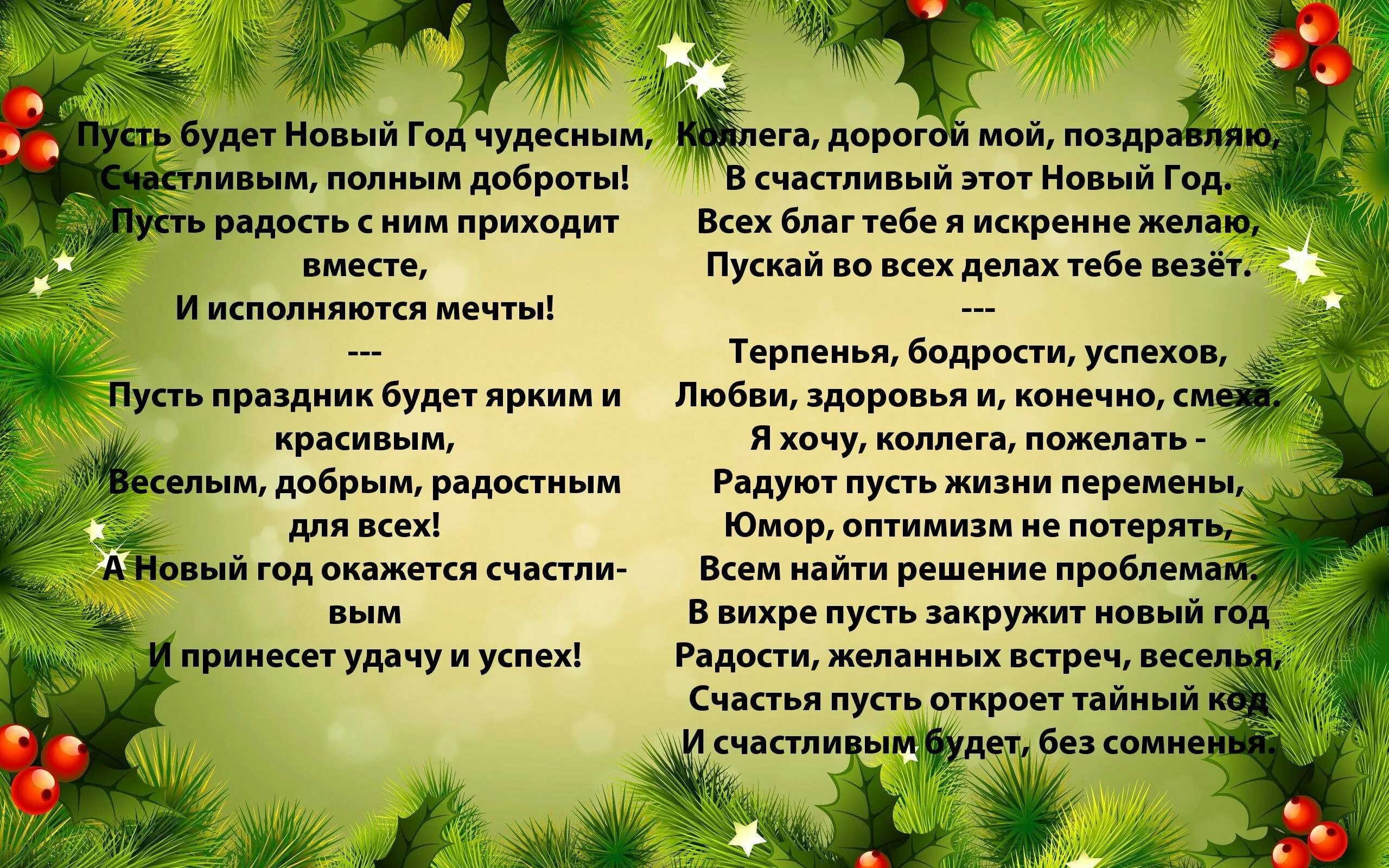 Новогодний сценарий для коллег. Новогодние поздравления в стихах. Поздравление с новым годом коллегам. Поздравление с новым годом в стихах красивые. Поздравление на новый год в стихах.