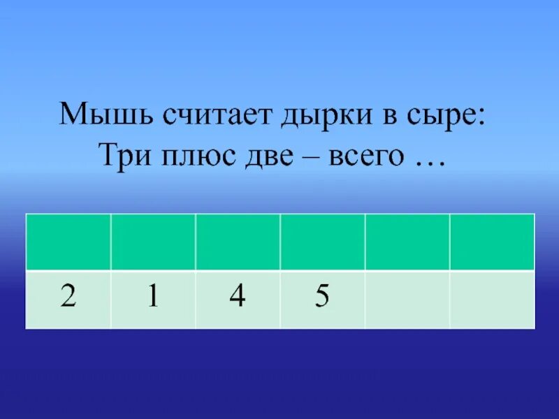 Считай 3 плюс 3