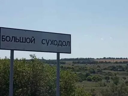 Большой суходол
