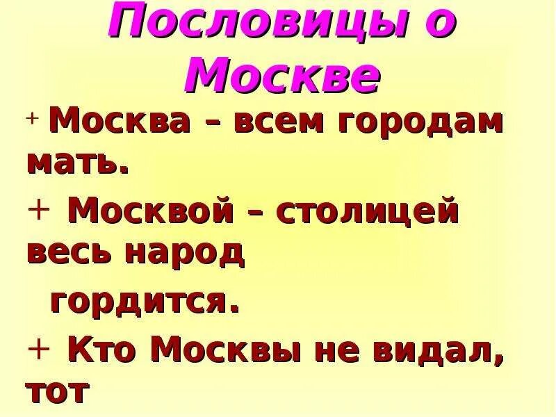 Поговорки о Москве. Пословицы о Москве. Пословицы и поговорки о Москве. Поговорки о городах. Подскажи родная подскажи