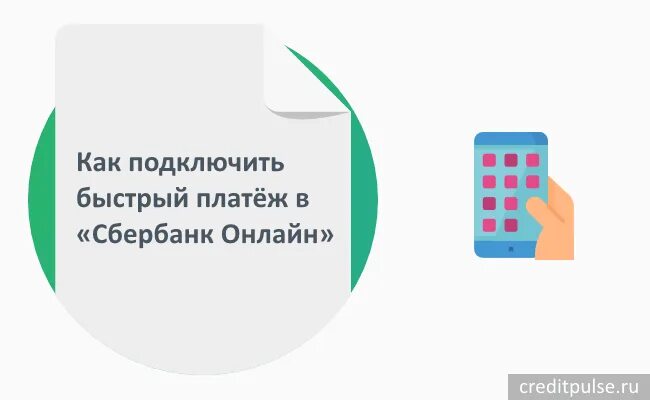 Подключение смс платежей Сбербанк. Подключить смс платежи. Подключение быстрых платежей. Смс-платежи Сбербанк как подключить. Опция смс платежи как подключить через сбербанк