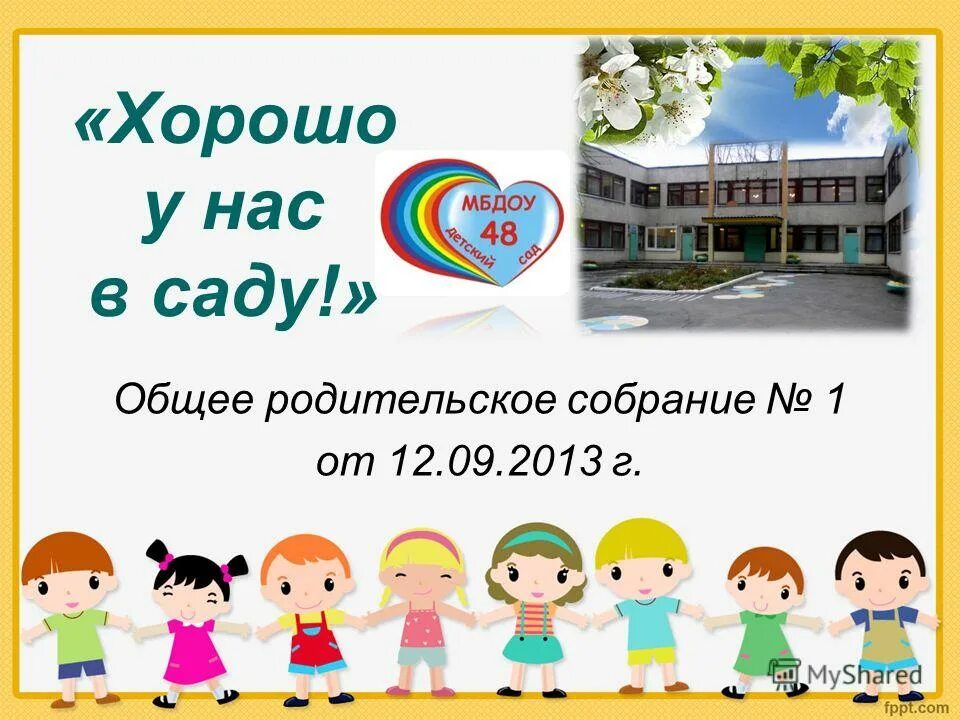 Родительское собрание в детском саду. Родительское собрание в доу. Итоговое собрание в детском саду. Родительское собрание в средней. Собрание в детском саду.