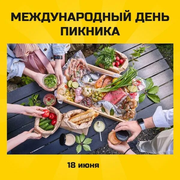 Пикник 18. Международный день пикника. Международный день пикника 18 июня. Международный день пикника фото. День пикника 18 июня картинки.