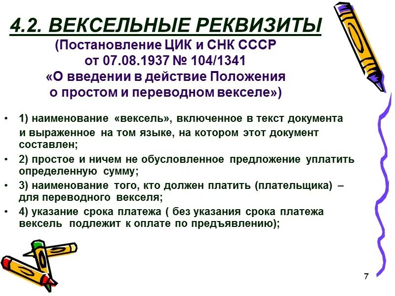 Положение о переводном векселе. Реквизиты постановления. ФЗ О переводном и простом векселе. Постановление реквизиты документа. Реквизиты векселя.