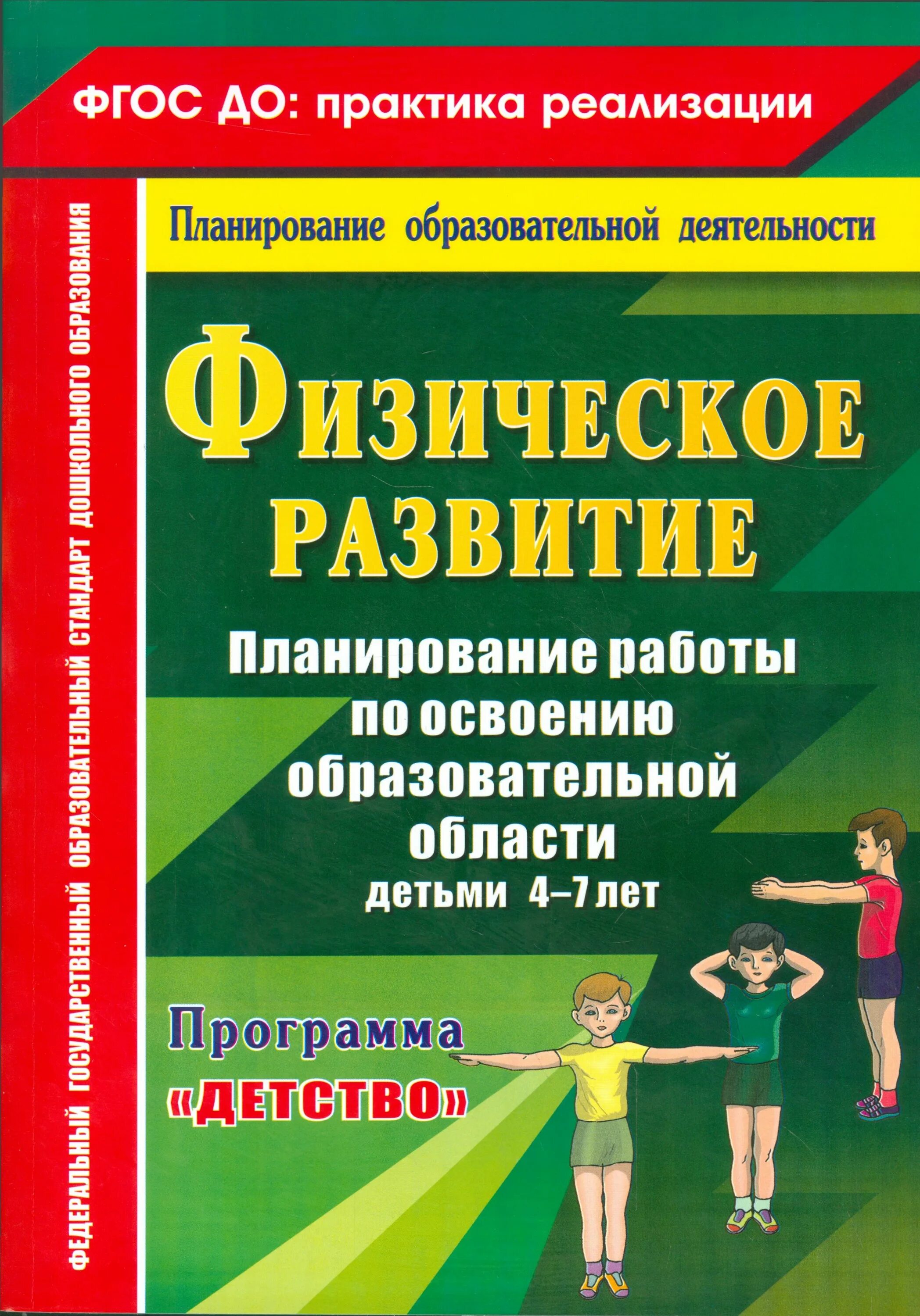 Книги по программе детство. Методические пособия по программе детство. Физическое развитие. Методички по программе детство. Рабочая программа образовательная область