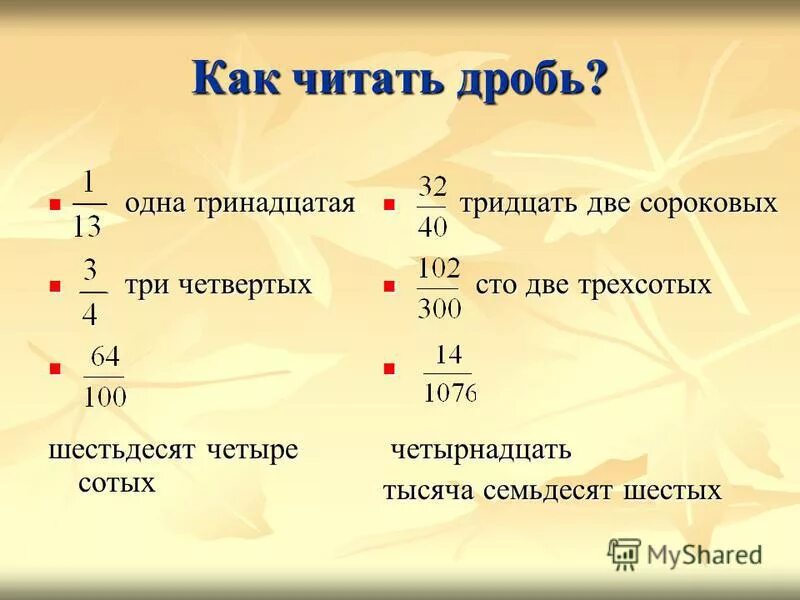 Kak 1. Как читаются дроби на русском. Как читается дробь 4 6.