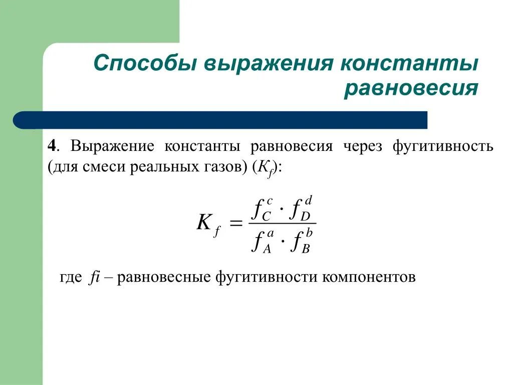 Активность реагента. Способы выражения константы химического равновесия. Константа равновесия КС формула. Константа равновесия через мольные доли. Способы выражения константы равновесия.