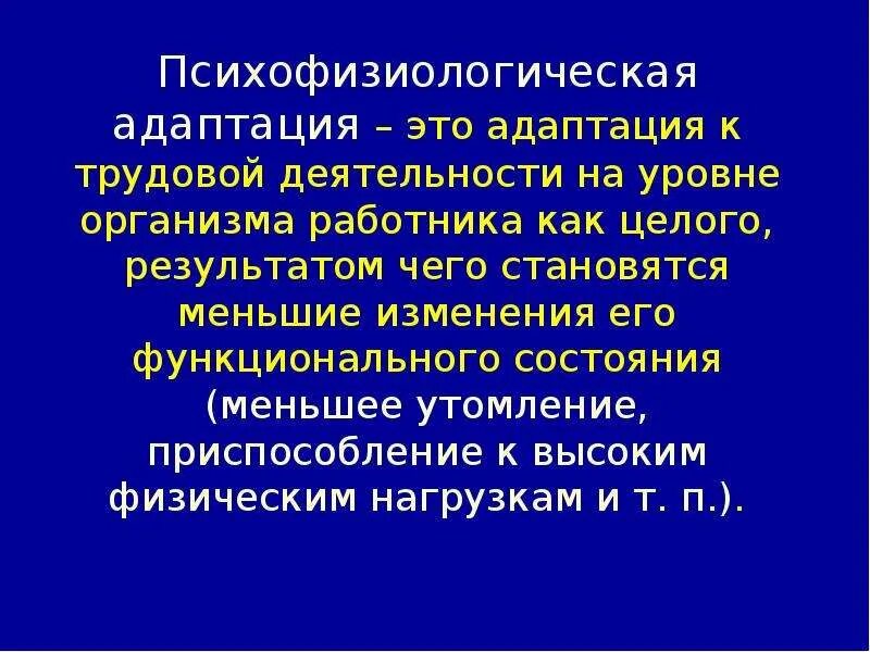 Изменение в организме работника. Психофизиологическая адаптация. Психофизиологическая адаптация пример. Мероприятия по психофизиологической адаптации. Психофизиологические показатели активности организма.