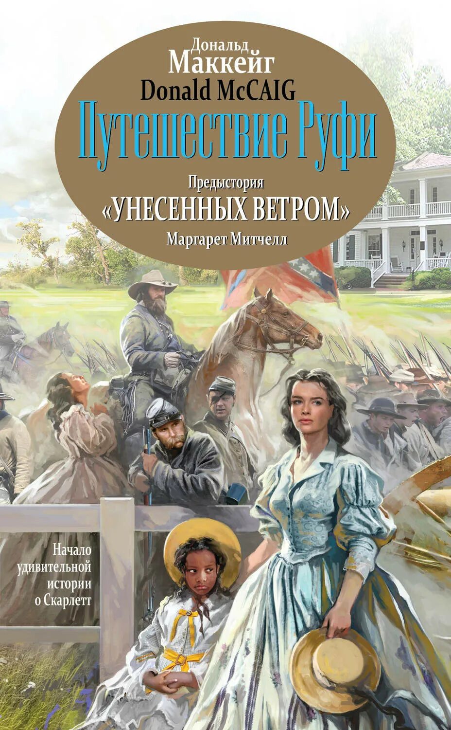 Книга путешествие Руфи. Унесенные ветром том 1