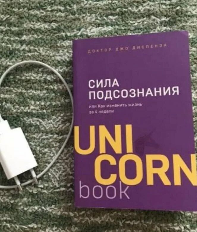 Сила подсознания. Книга Unicorn сила подсознания. Джо Диспенза. Сила подсознания. Книга изменить жизнь за 4 недели.