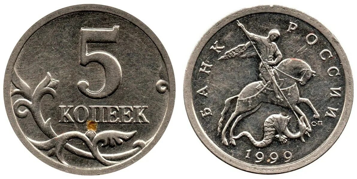 1999 год 5 рублей монеты. Монеты России 5 копеек. Монеты 5 копеек СП 1999. Монета 5 копеек 1998 с прорезью сбоку. Монета 1999 года.