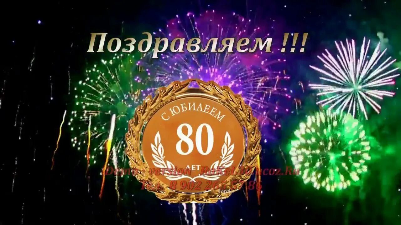 80 лет учреждению. С юбилеем 80 лет. С юбилеем 80 лет мужчине. Открытка с 80 летием мужчине. Открытка с юбилеем! 80 Лет.