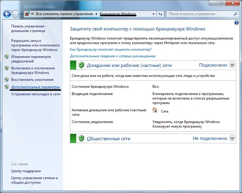 Как открыть брандмауэр windows. Брандмауэр windows 7. поддержка сети в windows. брандмауэр windows как открыть. брандмауэр блокирует подкл.