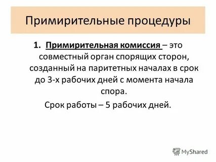 Реализация примирительных процедур